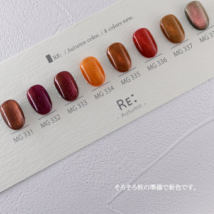 【RE:】 Autumn magnet. 全8色 3g コンテナタイプ ジェル ネイル Re:gel (リジェル)