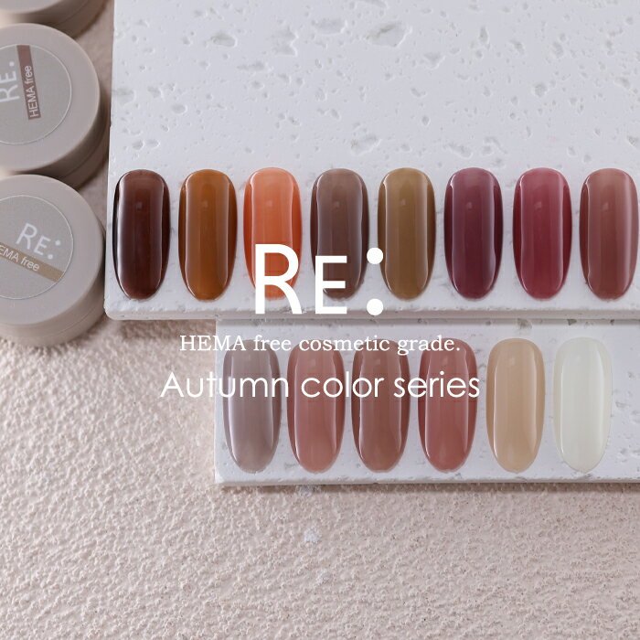 【RE:】HEMA free. Autumn color gel. カラージェル 全14色 3g コンテナタイプ ジェル ネイル Re:gel リジェル HEMAフリー