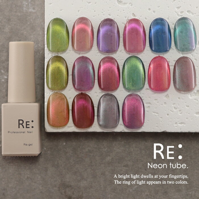 【RE:】 Neon tube. 16色7ml ボトルタイプ ジェル ネイル Re:gel (リジェル)※在庫限りで販売終了※