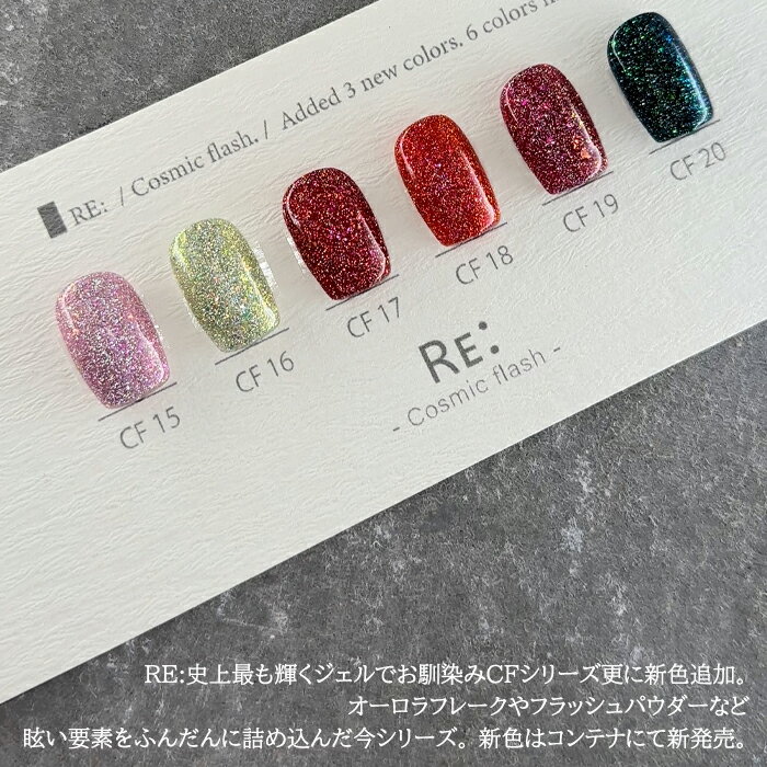 【RE:】Cosmic flash gel 新色追加全15色 3g コンテナタイプ ジェル ネイル Re:gel...