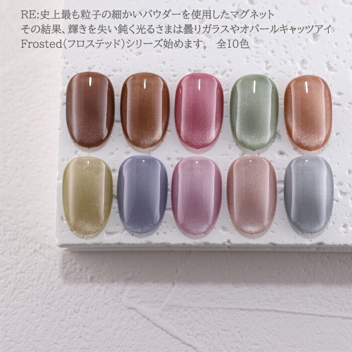 【RE:】HEMA free Frosted. フロステッドカラーマグネット 全20色 3g コンテナタイ...