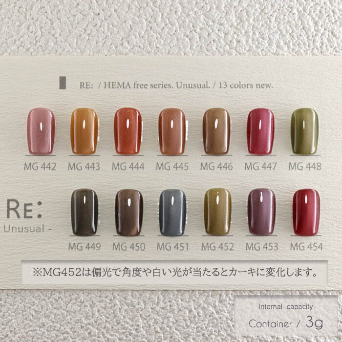 【RE:】HEMA free Unusual. 全13色 3g コンテナタイプ ジェル ネイル HEMAフリー