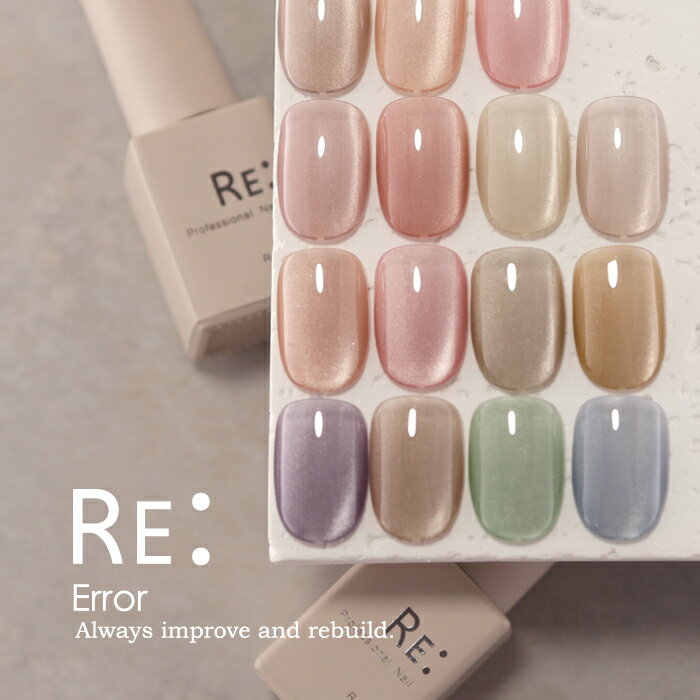 【RE:】HEMA free Error. 全15色 7ml ボトルタイプ ジェル ネイル Re:gel (リジェル) HEMAフリー