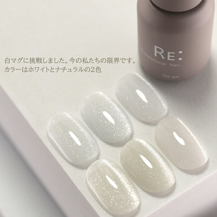 【RE:】HEMA free White. 白マグ 全2色 5ml ボトルタイプ [HEMAフリー TPOフリー]