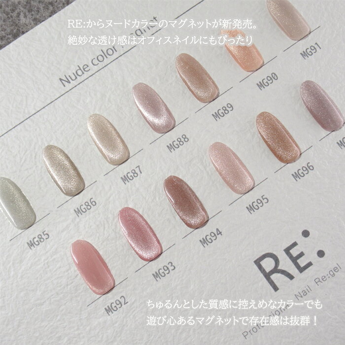 【RE:】 Nude color magnet. 全13色 7ml ボトルタイプ ジェル ネイル Re:gel (リジ...