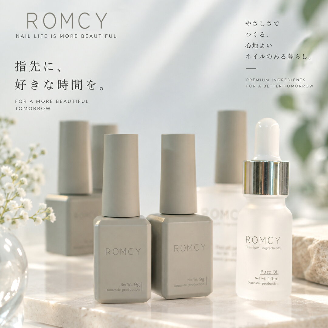 【10月23日20:00販売開始予定】日本製 ジェルネイル ROMCY ベースジェル ピールオフベース ノンワイプトップジェル マットトップ カラージェル マグネットネイル ネイルオイル ピールオフリキッド
