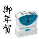 シャチハタ スタンプ ビジネス用 キャップレス B型 黒 御年賀 タテ X2-B-206V4