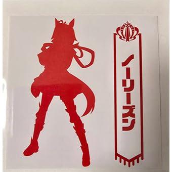 ノーリーズン［S］赤