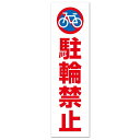 いいネットサイン ステッカー お手軽注意ステッカー 駐輪禁止 白 H28×W8cm mcst-10 屋外用塩ビシート 駐輪場 自転車置き場 契約者専用 防犯 看板 貼るだけ 屋外対応