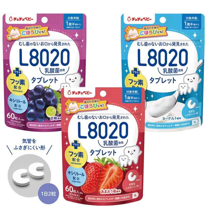 【学校歯科保健用品】チュチュベビー L8020乳酸菌タブレット 60粒入×3袋セット(ヨーグルト風味、あまおう苺風味、 巨峰風味各1袋ずつ)歯科医院取扱品