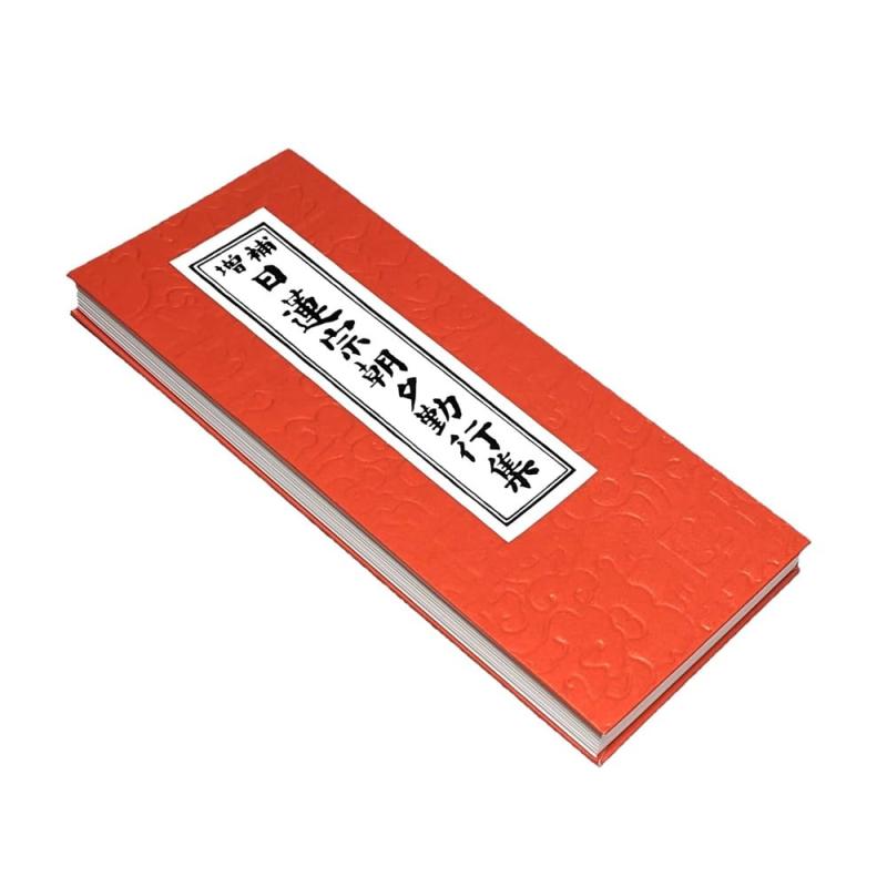 irotan 日蓮宗朝夕勤行集 経本