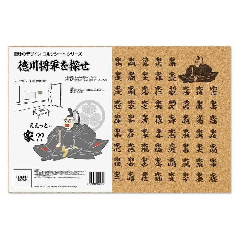 趣味のデザインコルクシートシリーズ 徳川将軍を探せ