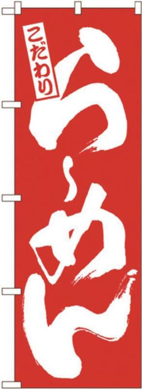 パステムマツザワ のぼり 中華 BANNER