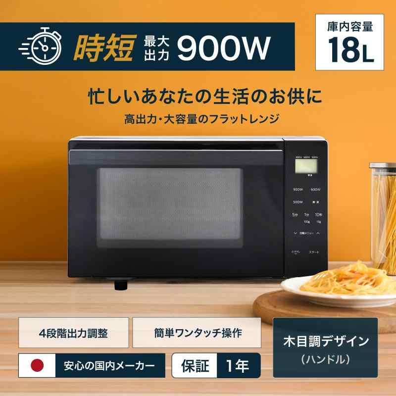アビテラックス 電子レンジ 【時短 900W】 フラットテーブル 単機能 木目調持ち手 おしゃれデザイン 18L ARF-18VFAM(K) 国内メーカー 黒 ブラック 新生活 一人暮らし ヘルツフリー Abitelax