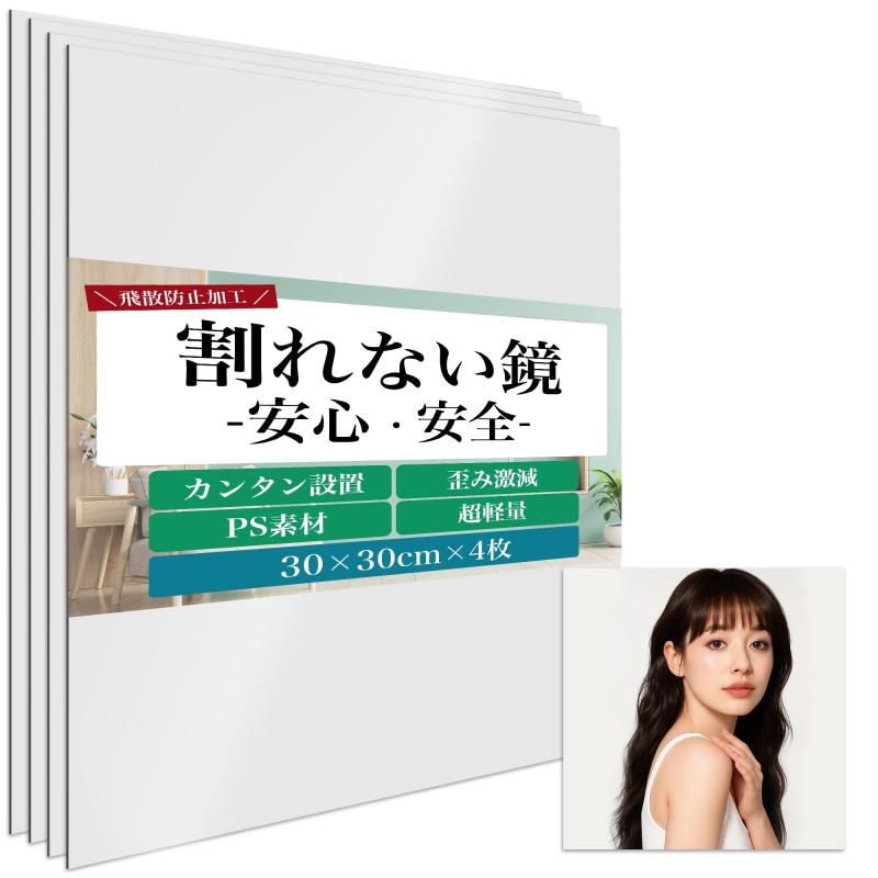 アイクラシ(Ikurashi) 【割れない鏡】 どこでも貼れる 鏡 姿見 全身鏡 壁掛け 貼る鏡 壁掛け鏡 壁に貼る鏡 ミラー 30×30cm 4枚セット
