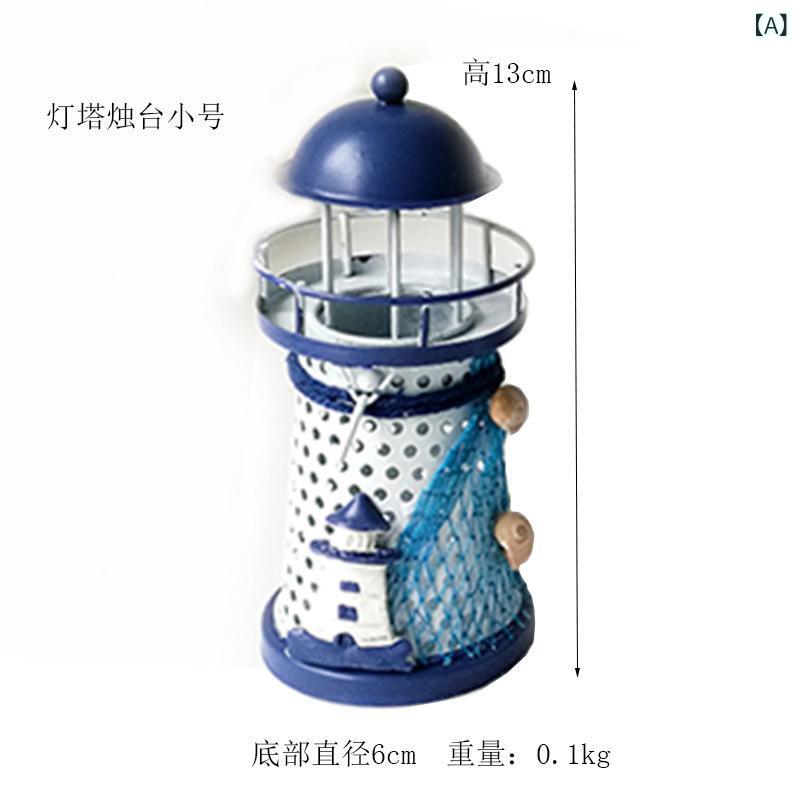 Rakuten - ブリキの 燭台 灯台 地中海 ロマンチックな 装飾 撮影 小道具 ホームデスクトップ 装飾 装飾 品 海洋 灯台