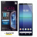 エレコム Xperia 5 II フィルム 強化ガラス 薄さ 0.33mm ブルーライトカット PM-X203FLGGBL