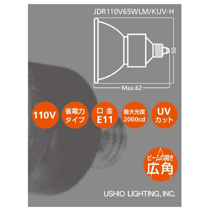USHIO ダイクロハロゲン（110V） JDRφ50 ADVANCE 65W 広角 E11口金
