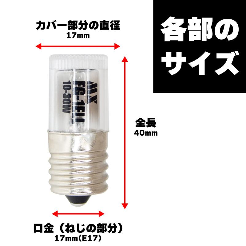 従来品より 約3倍 長持ち 長寿命 グロー球 E形 FG-1E 2個パック×5個 10～30W 用 口金 E17 (ネジ式)