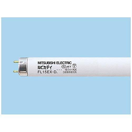 三菱オスラム 15形直管蛍光灯・昼光色・スタータ形ルピカデイ FL15EX-DTT