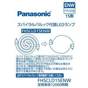 �ѥʥ��˥å� ���ѥ����ѥ�å���LED���ס��ʥ����뿧Panasonic FHSC15ENW��������LED���� FHSCLD15ENW