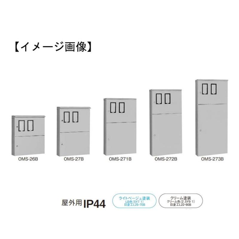 日東工業 【OMS-B】引込計器盤キャビネット 水切、防塵・防水パッキン付 屋根付 2段扉200×700×1030mm ライトベージュ OMS-27B