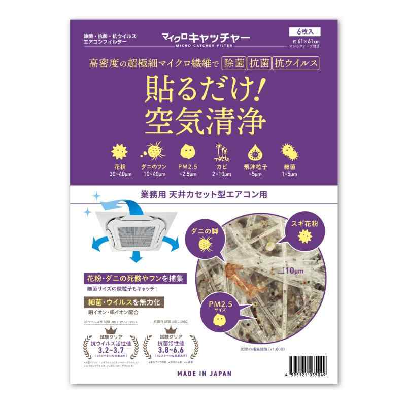 マイクロキャッチャー 貼るだけで花粉 黄砂 PM2.5 対策 エアコンフィルター 業務用 天カセ 61cm×61cm 6枚入り 日本製 (株)ATJ