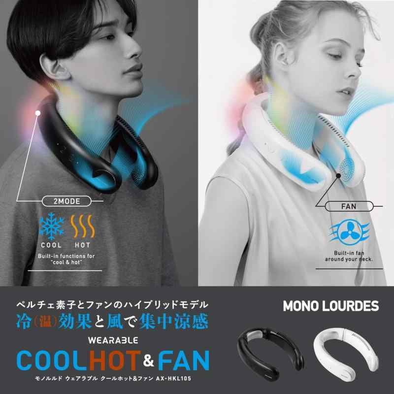 アテックス ATEX モノルルド 冷風機 冷却プレート ウェアラブル クールホット&ファン