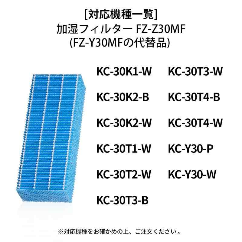 【2個セット】FZ-Z30MF シャープ 加湿フィルター 加湿空気清浄機 FZ-Y30MF互換 KC-30K1 KC-30K2 KC-30T1 KC-30T2 KC-30T3 KC-30T4 KC-Y30交換用