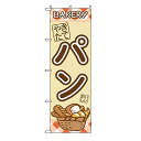 TOSPA のぼり 旗 「やきたてパン」 60×180cm ポリエステル製
