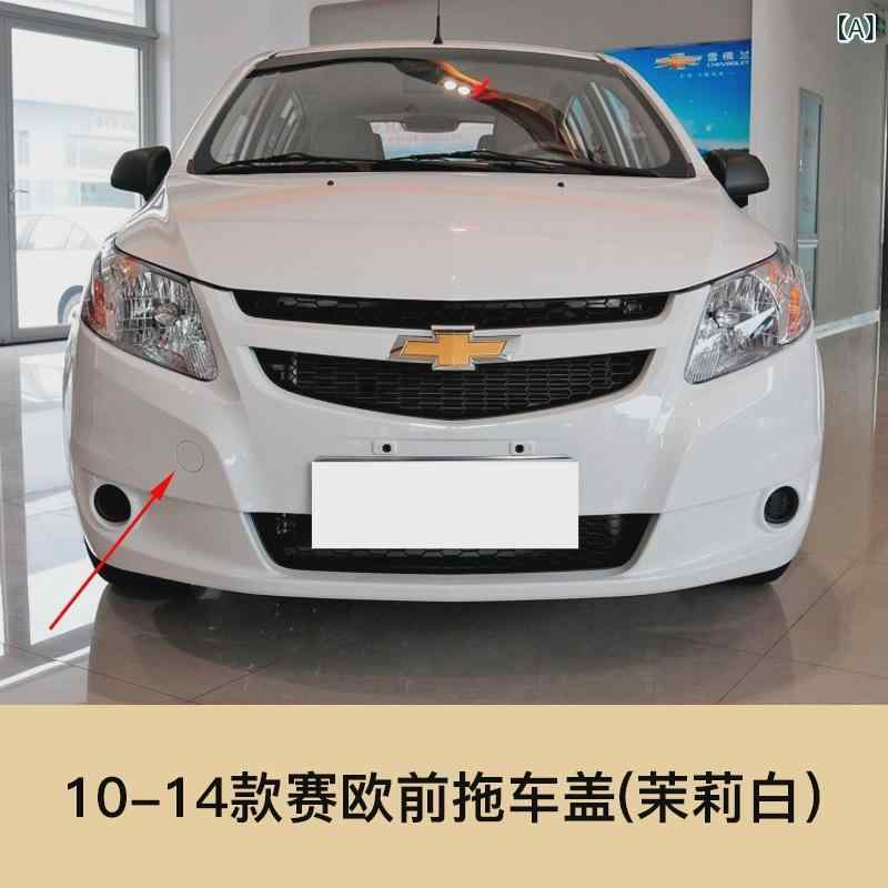 Rakuten - 10 - 18 種類の シボレーサイオの フロント バンパーの トレーラー カバーに 対応 して います。
