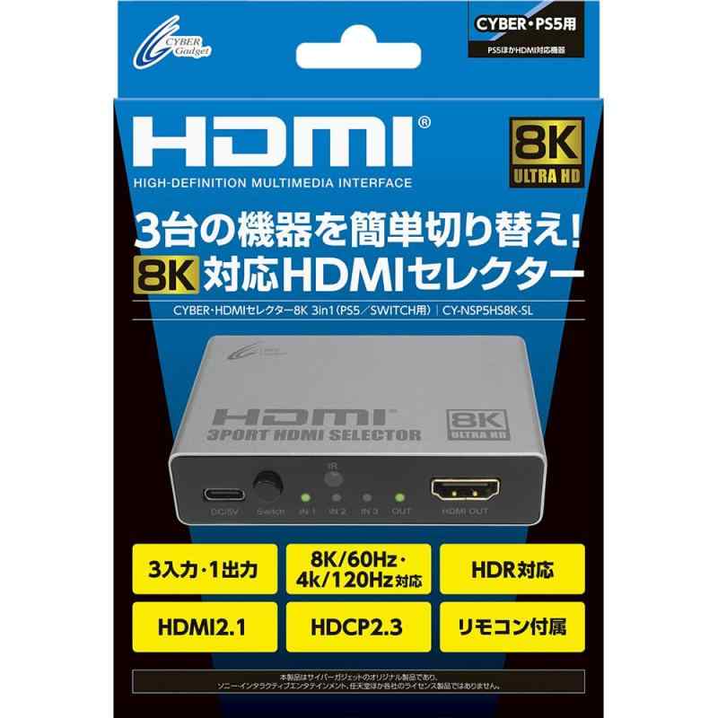 CYBER ・ HDMIセレクター 8K 3in1 （ PS5 ／ SWITCH 用） シルバー【SWITCH2対応】