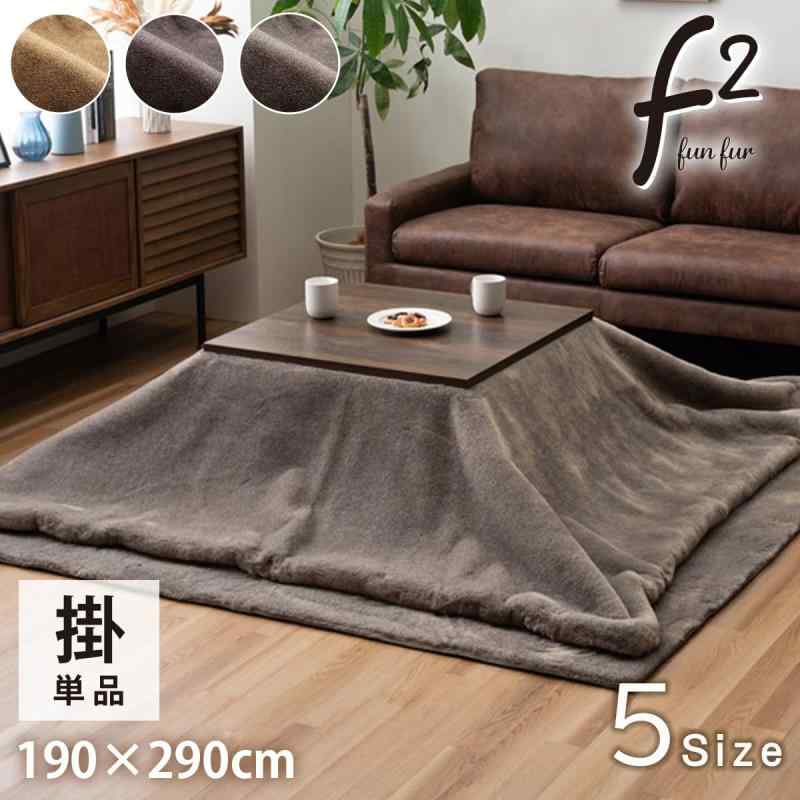 イケヒコ こたつ 掛け布団 上掛け 厚い 長方形 ファリー セピアブラウン 約190×290cm 洗える フェイクファー のある色合い ふわふわ ボリューム感 上質 なめらか 落ち着いた色味で渋くクール
