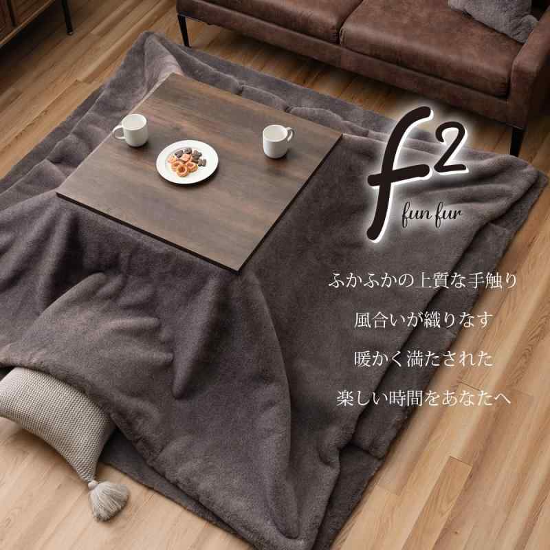 イケヒコ こたつ 掛け布団 上掛け 厚い 長方形 ファリー セピアブラウン 約190×290cm 洗える フェイクファー のある色合い ふわふわ ボリューム感 上質 なめらか 落ち着いた色味で渋くクール