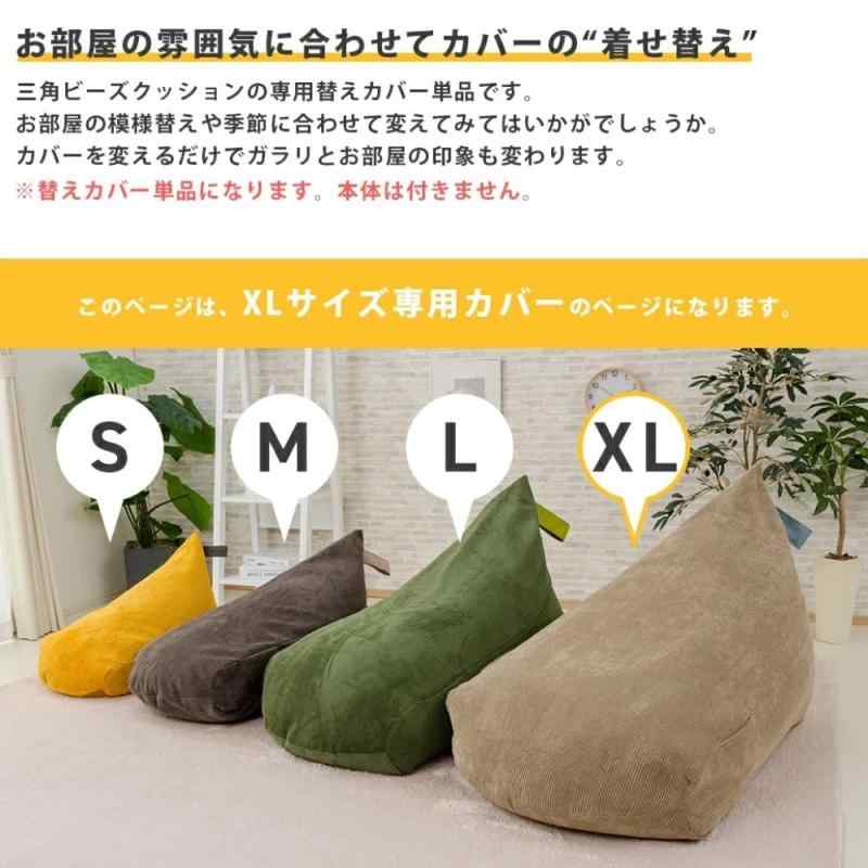 セルタン ビーズクッションカバー 三角クッション 専用 洗えるカバー ダリアンブラウン XLサイズ D1034a-561BR