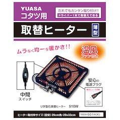 ユアサプライムス 取替用こたつヒーター ユアサ YKH-501H(K)