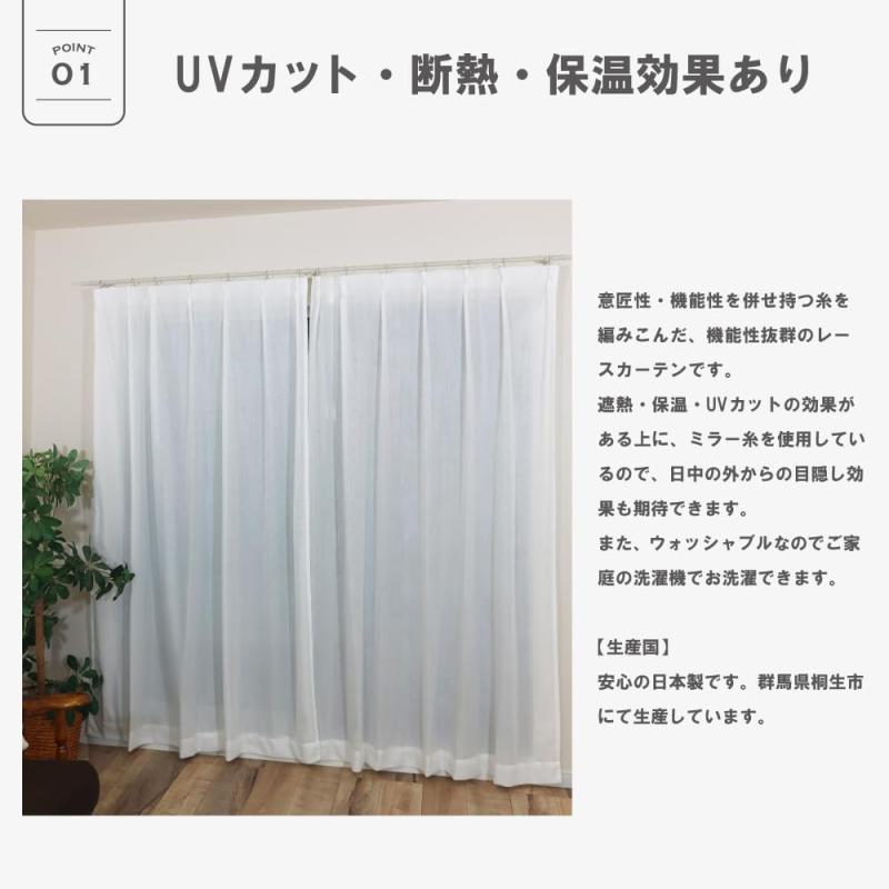【定番9サイズ】レースカーテン 2枚組【Sablé サブレ】33066C ホワイト 遮熱 ミラー 断熱 保温 UVカット 目隠し 日本製 多機能