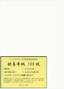 弘梅堂 書道半紙 修養 100枚 練習・清書用