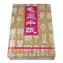 毛辺半紙 甲級 M401 1000枚 中国半紙 (書道用紙 書道半紙)