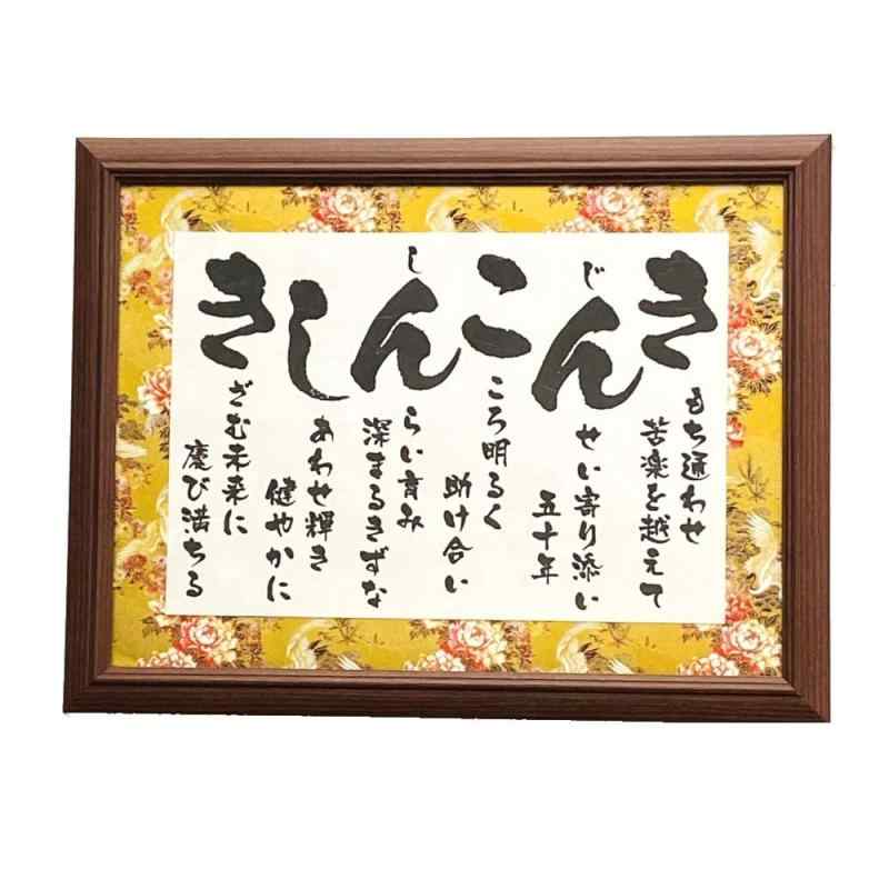 金婚式 プレゼント 両親 お祝い 人気 ランキング 金婚式のお祝い 金婚式お祝い 金婚式のプレゼント 金 金婚祝い 結婚50周年 記念品 ギフト 感謝 父 母 きんこんしき 彩額 Mサイズ《額・箱・