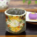 和座の蔵 おしゃれ 九谷焼 湯呑み 金花詰 陶器 ブランド 和食器 日本製 還暦祝い ギフト