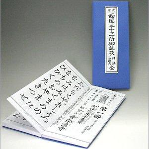経本 大字 西国三十三所御詠歌 折本