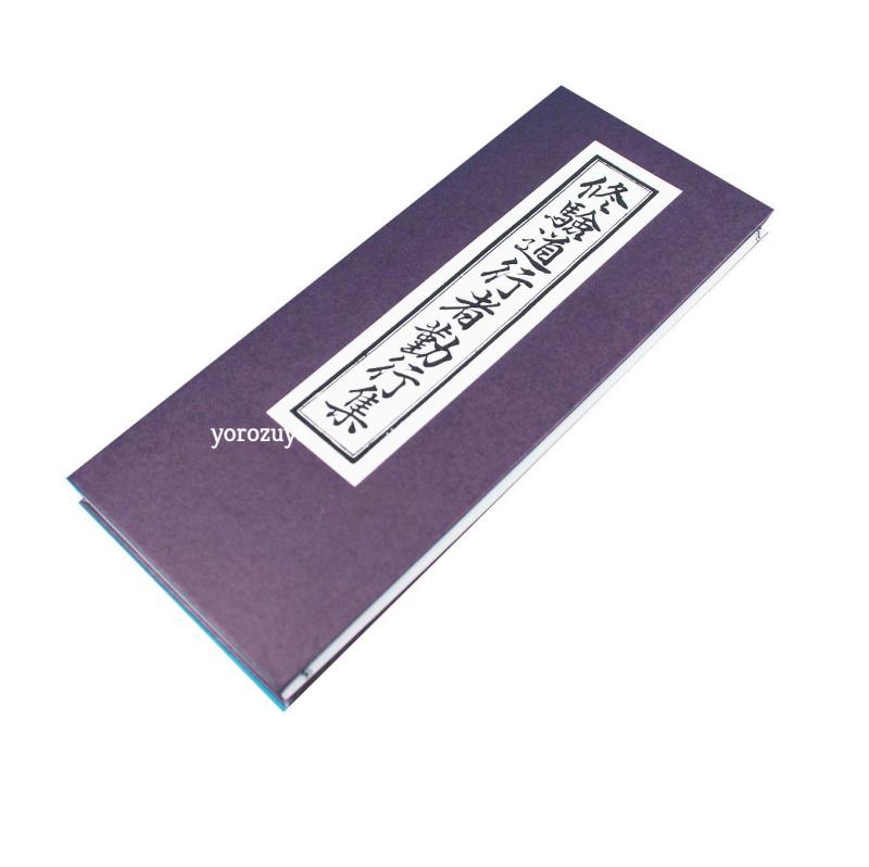 鎌倉よろずや　経本　修験道行者勤行集　真言　天台　開經偈 　九條錫杖 摩訶般若波羅蜜多心經 　回向..