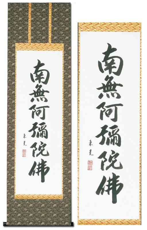 掛け軸 南無阿弥陀仏 飯尾東晃 浄土真宗 仏事 肉筆 六字名号 60x190cm 年中 かけ 掛軸 NN-8-3s5