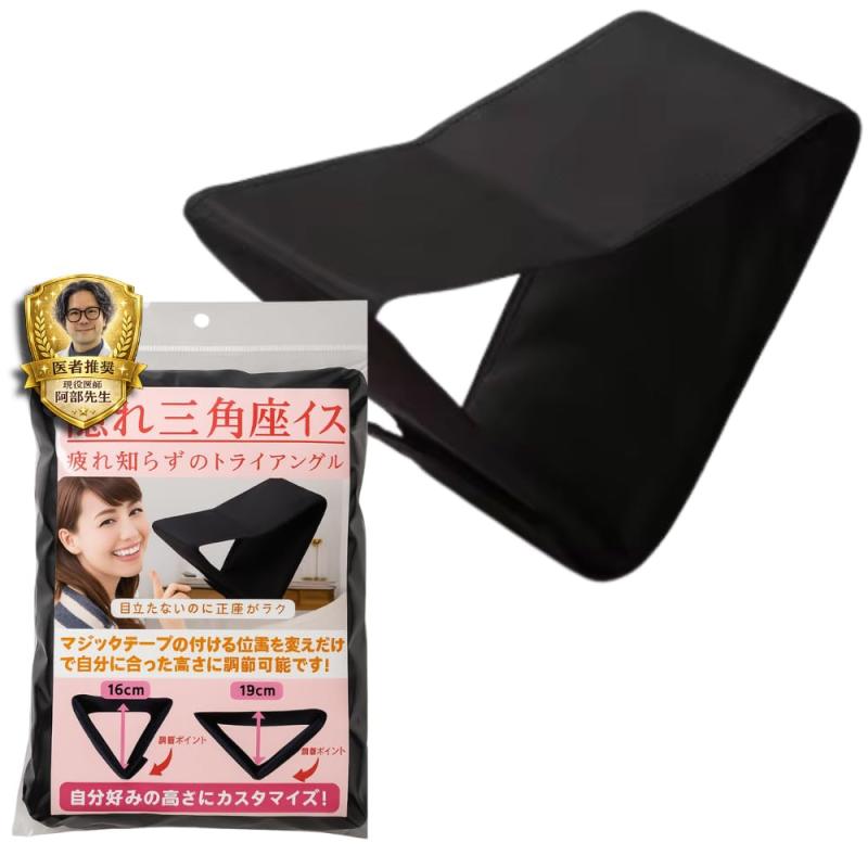 【現役医師推奨】隠れ三角座イス （折り畳み） 正座用 痺れ知らずのトライアングル 椅子 コンパクト簡..