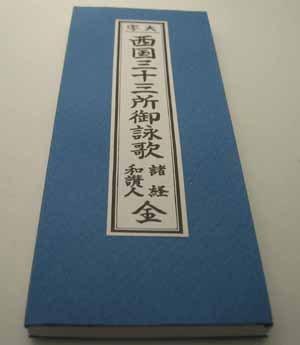 西国三十三ヶ所御詠歌 西国三十三箇所の御詠歌 お経本 経典 巡拝のお供に