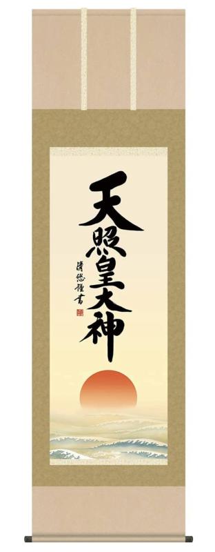 神事飾り 掛け軸 天照皇大神 吉田清悠 尺五 床の間 あまてらすおおみかみ 伊勢神宮 モダン 掛軸