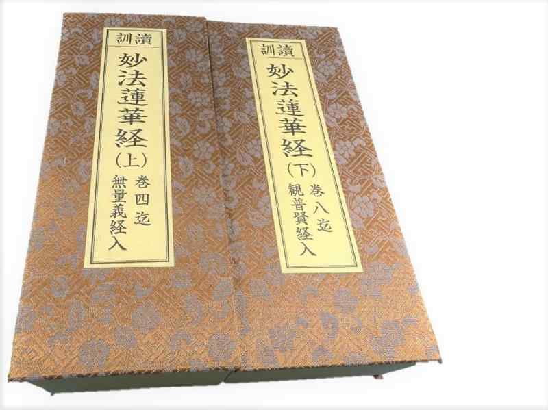 鎌倉こなつ 経本 訓讀 妙法蓮華経 並開結 訓讀 妙法蓮華経(上)巻四迄 無量義経 入 訓讀 妙法蓮華経(下)..