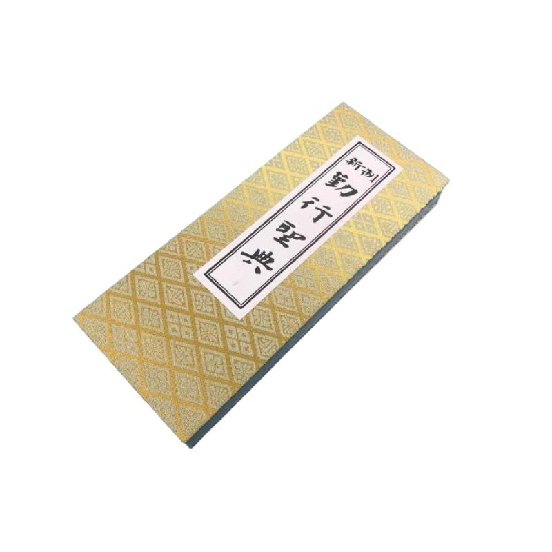 西派 経本 新制勤行聖典