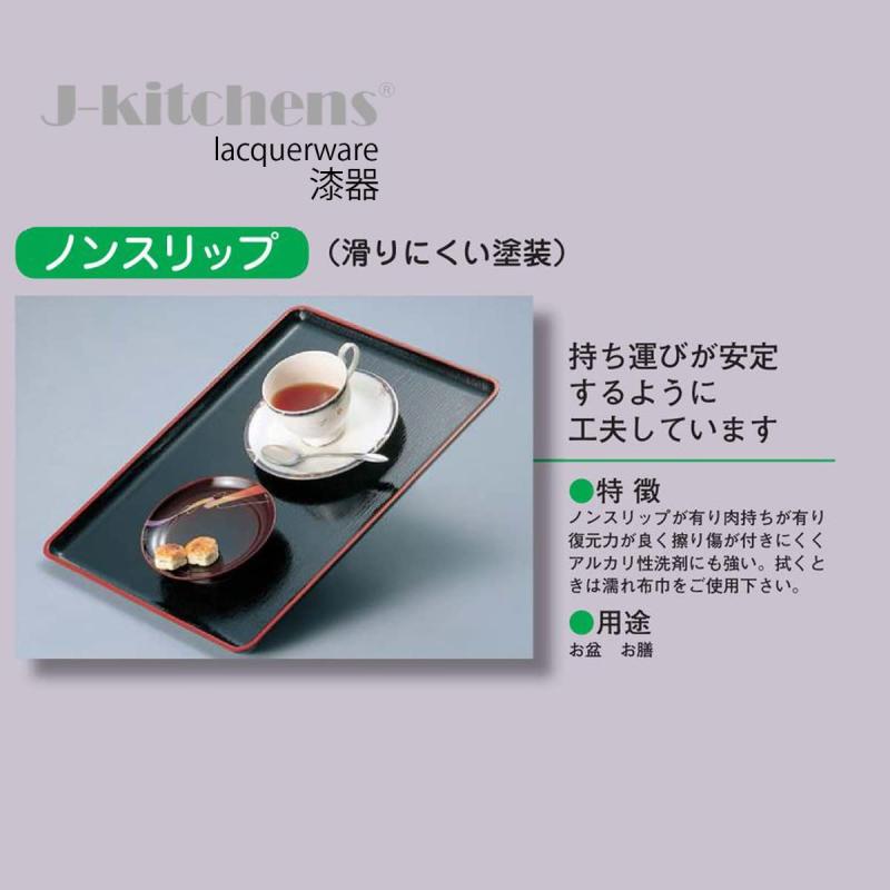 J-kitchens お盆 隅切 木目 トレー （ 盆 トレイ おぼん ）新溜 滑らない 尺5 6-55-31 45cm 漆器 （ ABS 樹脂 ） 日本製